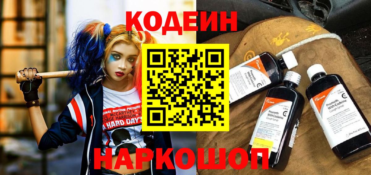 Кодеин напиток Lean (лин)  Вход с VPN  Сочи 